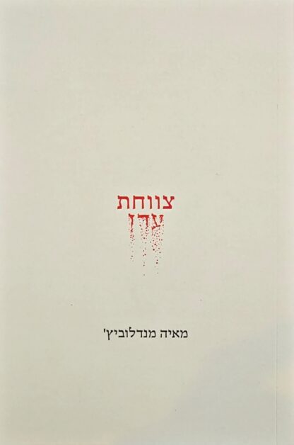 צווחת עדן